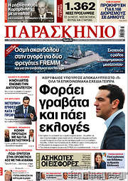 /Το Παρασκήνιο