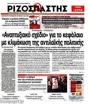 Ριζοσπάστης: "Αναπτυξιακό σχέδιο" για το κεφάλαιο με κλιμάκωση της αντιλαϊκής πολιτικής