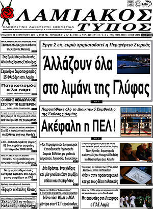 Πρωτοσέλιδο Λαμιακός Τύπος