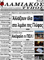 /Λαμιακός Τύπος