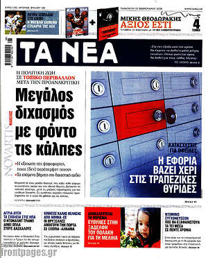 Τα Νέα: Μεγάλος διχασμός με φόντο τις κάλπες