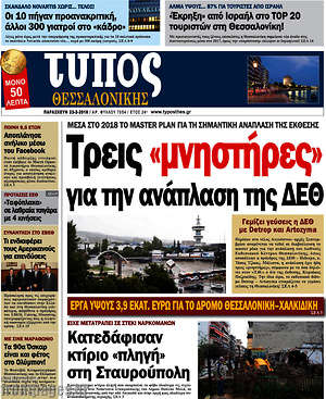 Πρωτοσέλιδο εφημερίδας Τύπος Θεσσαλονίκης - protoselida