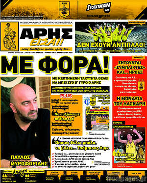 Πρωτοσέλιδο εφημερίδας Άρης είσαι - protoselida
