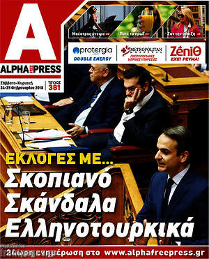 Πρωτοσέλιδο Alpha freepress
