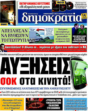 Δημοκρατία: Αυξήσεις σοκ στα κινητά!