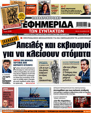 Η εφημερίδα των συντακτών: Απειλές και εκβιασμοί  για να κλείσουν στόματα