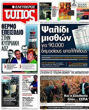 Ελεύθερος Τύπος: Ψαλίδι μισθών για 90.000 δημοσίους υπαλλήλους