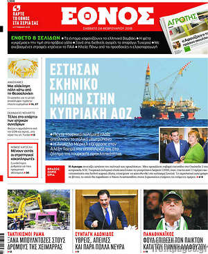 Έθνος: Έστησαν σκηνικό Ιμίων στην κυπριακή ΑΟΖ