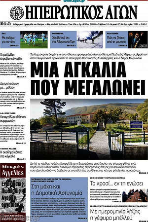 Πρωτοσέλιδο Ηπειρωτικός Αγών