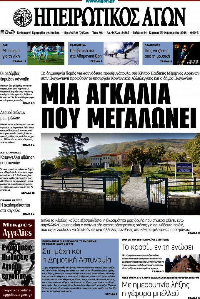 Ηπειρωτικός Αγών