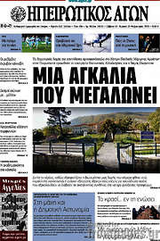 /Ηπειρωτικός Αγών