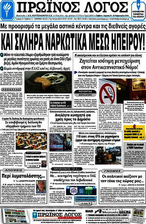 Πρωτοσέλιδο Πρωινός Λόγος