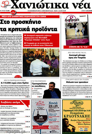 Πρωτοσέλιδο Χανιώτικα Νέα