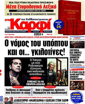 Πρωτοσέλιδο εφημερίδας στο Καρφί - protoselida