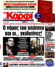 /στο Καρφί