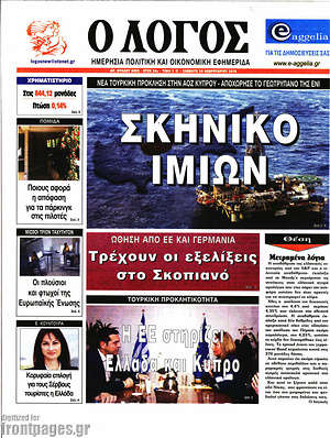 Πρωτοσέλιδο εφημερίδας Ο Λόγος - protoselida