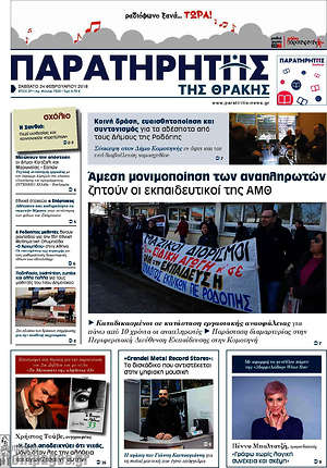 Πρωτοσέλιδο Παρατηρητής