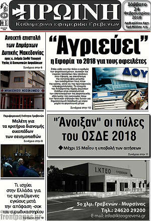 Πρωτοσέλιδο Πρωινή Γρεβενών