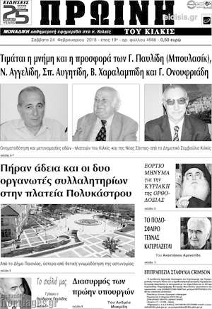 Πρωτοσέλιδο Πρωινή του Κιλκίς
