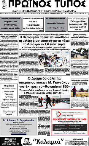 Πρωτοσέλιδο Πρωινός Τύπος Δράμας