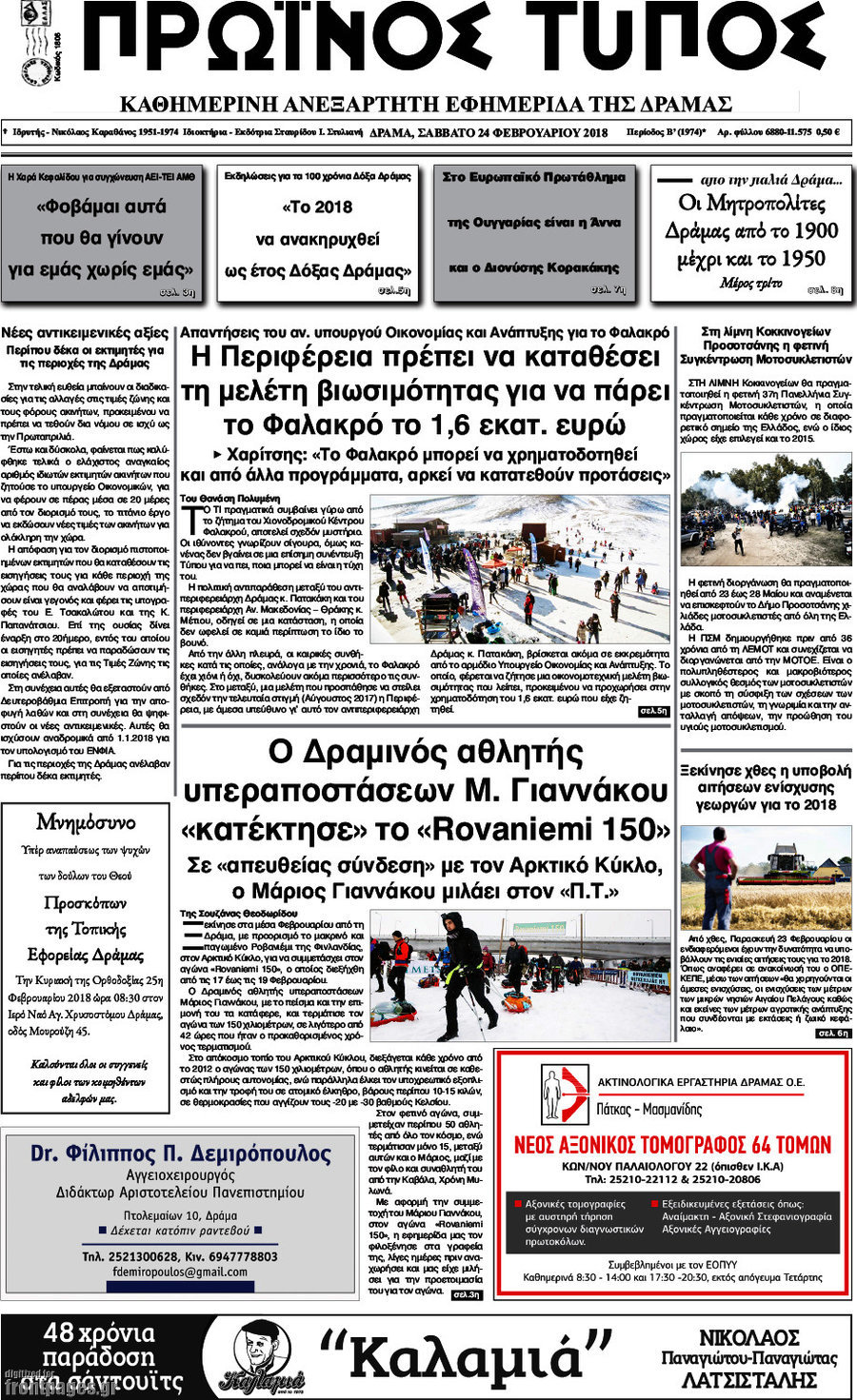 Πρωινός Τύπος Δράμας