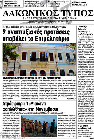 Πρωτοσέλιδο Λακωνικός Τύπος