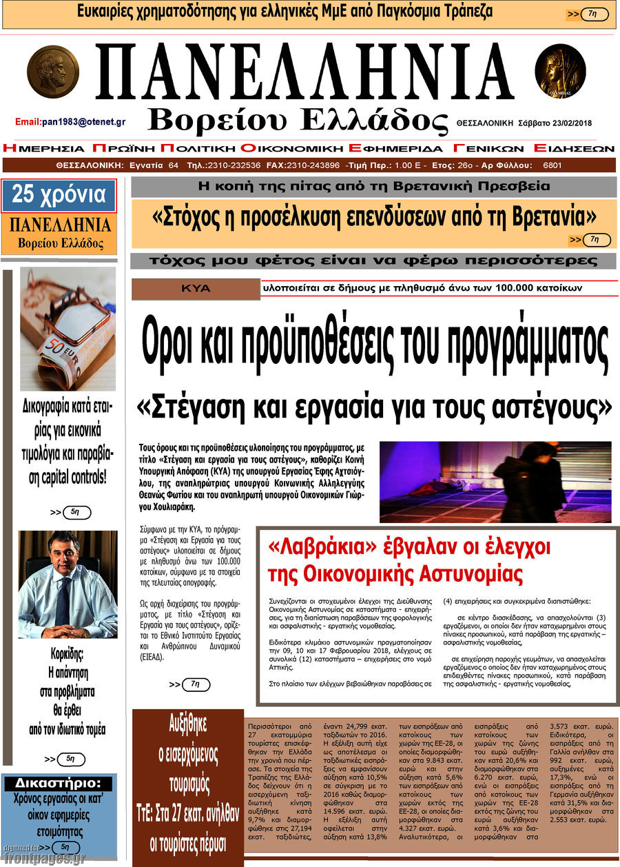 Πανελλήνια Β. Ελλάδος
