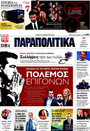 Παραπολιτικά: Πόλεμος επιγόνων