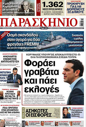 Πρωτοσέλιδο εφημερίδας Παρασκήνιο - protoselida