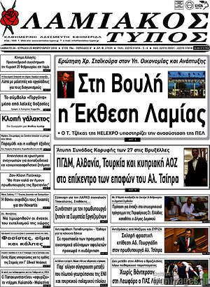 Πρωτοσέλιδο Λαμιακός Τύπος
