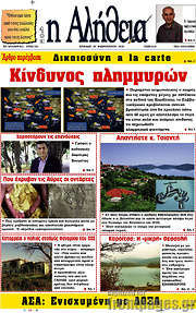 /Η Αλήθεια