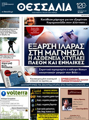 Πρωτοσέλιδο Θεσσαλία