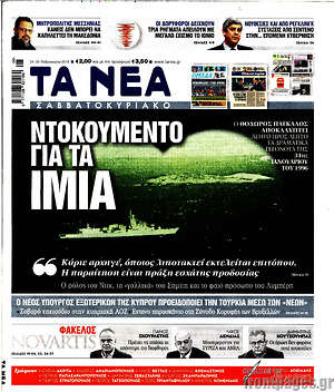 Τα Νέα: Ντοκουμέντο για τα Ίμια