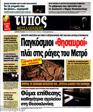 Πρωτοσέλιδο εφημερίδας Τύπος Θεσσαλονίκης - protoselida