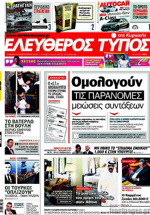 Ελεύθερος Τύπος: Ομολογούν τις παράνομες μειώσεις συντάξεων