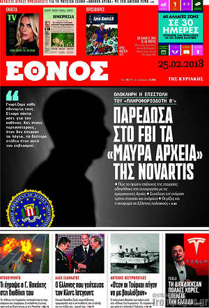Έθνος: Παρέδωσα στο FBI τα "μαύρα αρχεία" της Novartis