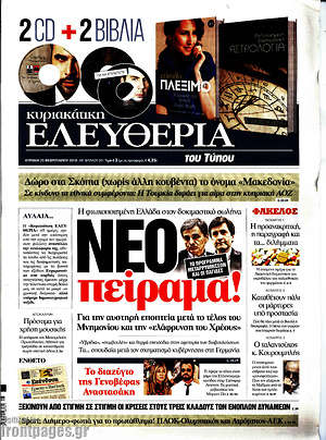 Ελευθερία: Νέο πείραμα!