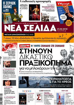 Νέα Σελίδα: Στήνουν δικαστικό πραξικόπημα για να μπλοκάρουν την έρευνα