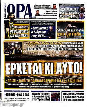 Πρωτοσέλιδο εφημερίδας Η Ώρα των Σπορ - protoselida