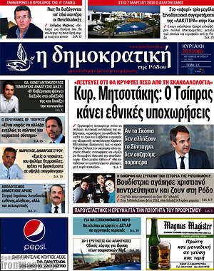 Πρωτοσέλιδο Δημοκρατική Ρόδου