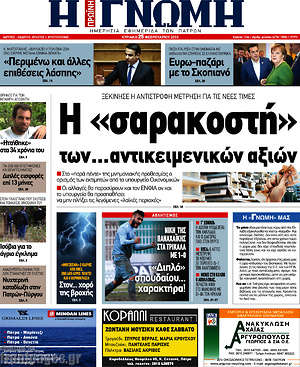 Πρωτοσέλιδο Η Γνώμη