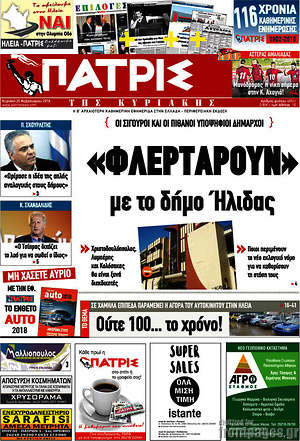Πρωτοσέλιδο Πατρίς