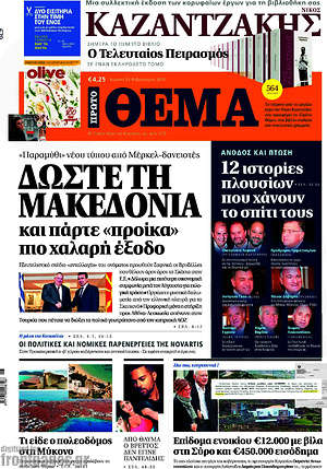 Πρώτο Θέμα: Δώστε τη Μακεδονία και πάρτε "προίκα" πιο χαλαρή έξοδο