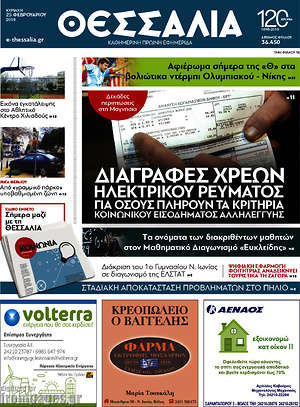 Πρωτοσέλιδο Θεσσαλία