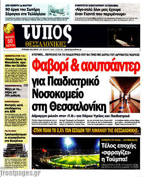 Πρωτοσέλιδο εφημερίδας Τύπος Θεσσαλονίκης - protoselida