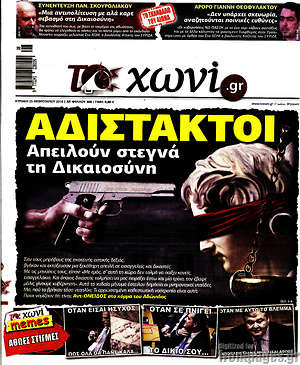 Πρωτοσέλιδο εφημερίδας Το Χωνί - protoselida