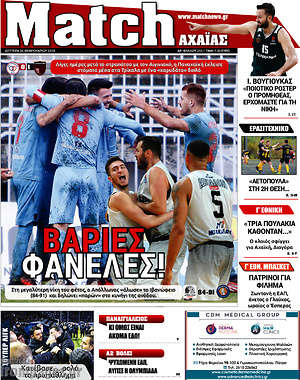 Πρωτοσέλιδο εφημερίδας Match Αχαΐας - protoselida