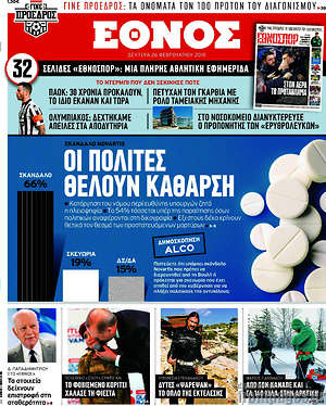 Έθνος: Οι πολίτες θέλουν κάθαρση