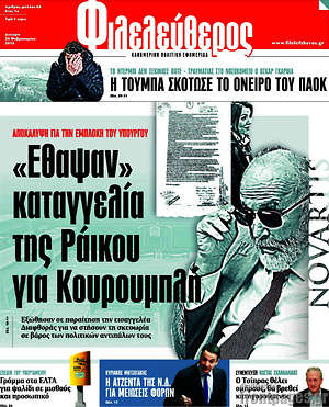 Φιλελεύθερος: "Έθαψαν" καταγγελία της Ράικου για Κουρουμπλή