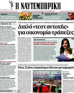 Η Ναυτεμπορική: Διπλό τεστ "αντοχής" για οικονομία-τράπεζες